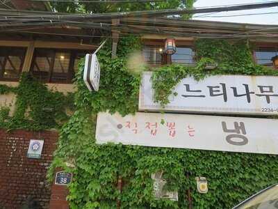 느티나무 설렁탕