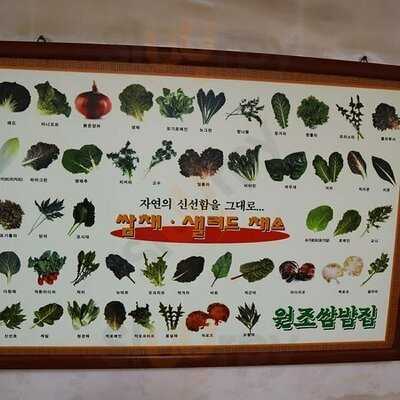 원조 쌈밥집 논현 본점