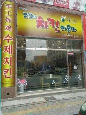 꼬꼬네치킨아줌마