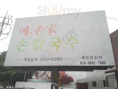 예손가 손칼국수