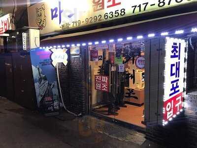 마포 진짜 원조 최대포