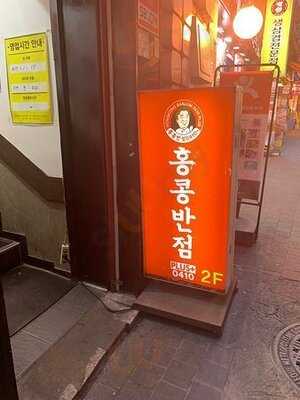 홍콩반점0410 명동점