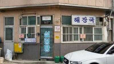 이름없는해장국집