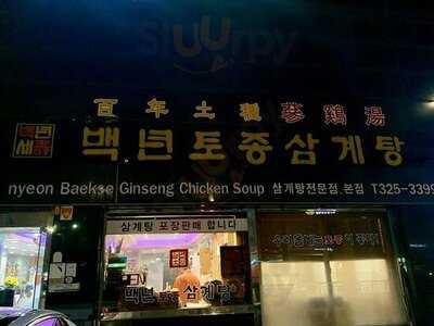 백년토종삼계탕