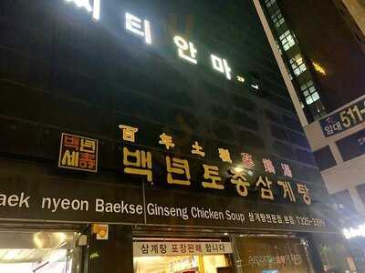 백년토종삼계탕