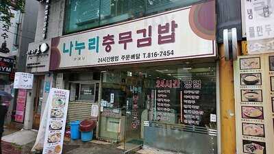 나누리 충무김밥