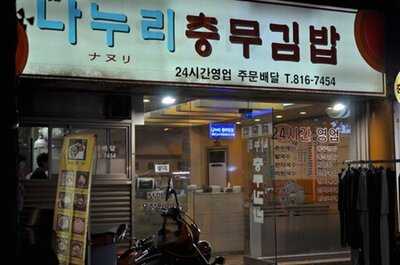 나누리 충무김밥