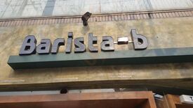 바리스타비