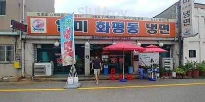 일미화평동냉면