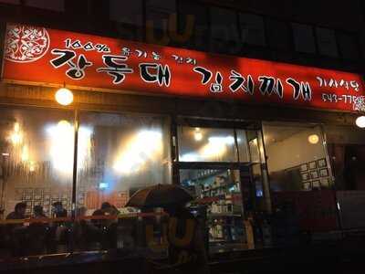 장독대 김치찌개