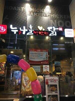 누나홀닭 명동점