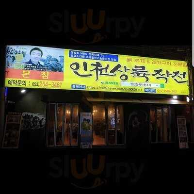 인천상륙작전조개구이전문점