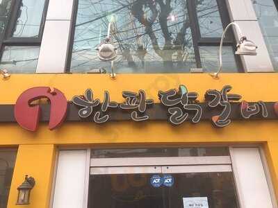 한판닭갈비 - 구월점