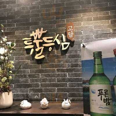 투뿔 등심 논현2호점