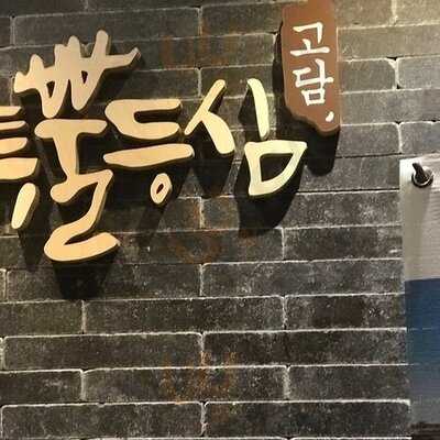 투뿔 등심 논현2호점