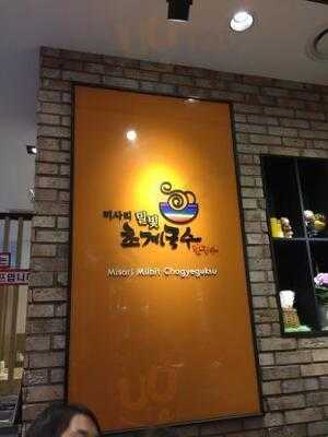 미사리 밀빛 초계국수 코엑스몰점