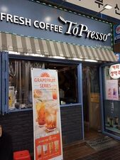 토프레소 - 대구서문시장점