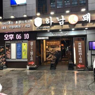 하남돼지집 - 명동1호점