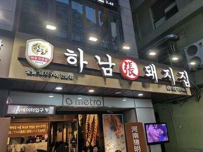 하남돼지집 - 명동1호점