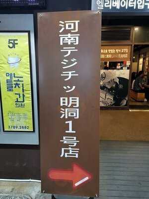 하남돼지집 - 명동1호점