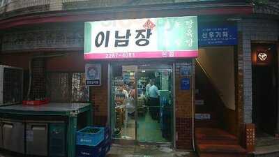 이남장 을지로본점