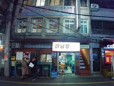 이남장 을지로본점