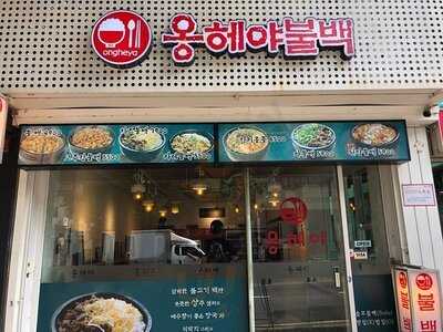 옹헤야 불백 - 부산 서면점