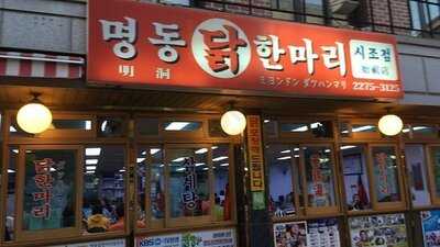 시조명동닭한마리