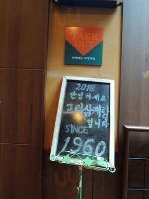 고려 삼계탕 세종로점