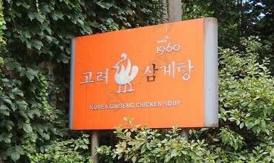 고려 삼계탕 세종로점