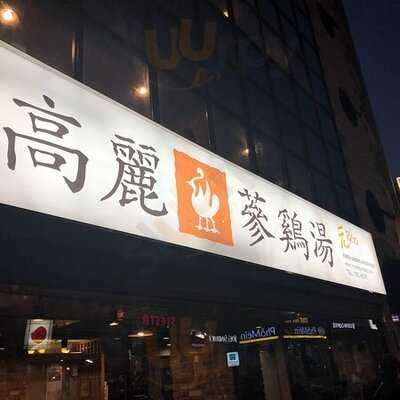 고려 삼계탕 세종로점