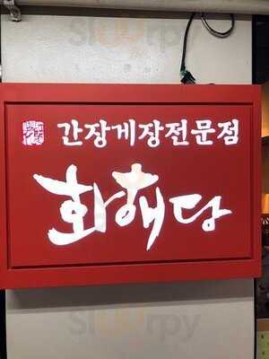 화해당 여의도점