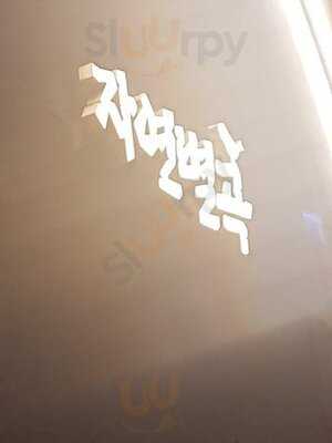 자연별곡 - 광화문점