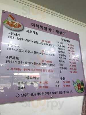 마복림 원조 할머니집 떡볶이