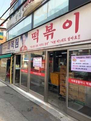 마복림 원조 할머니집 떡볶이