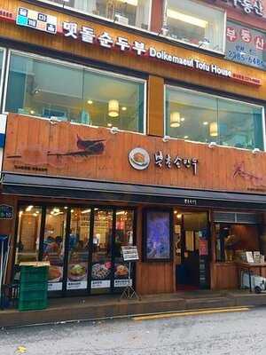 북촌손만두 동대문역사문화공원점