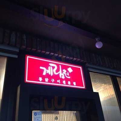 계림원누릉지통닭구이 동대문점