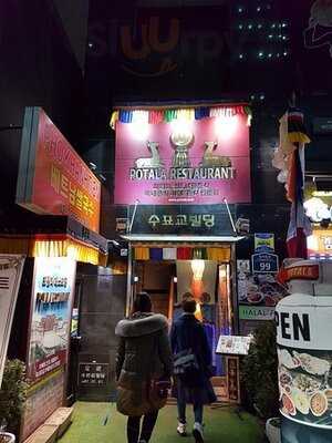 포탈라 레스토랑 종로점