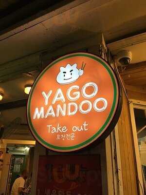 야고만두