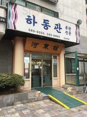 하동관 강남분점