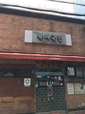 무교동북어국집