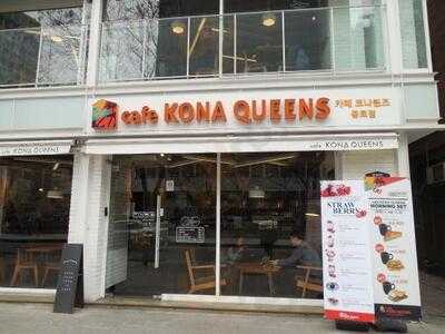 카페 코나 퀸즈