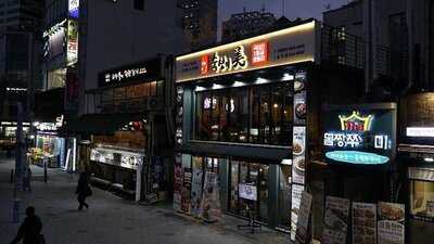 숙성의미 홍대점