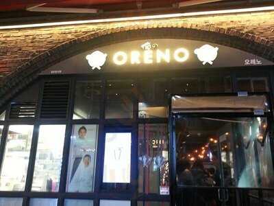 오레노