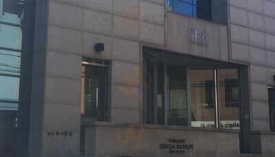 긴자바이린 종로점