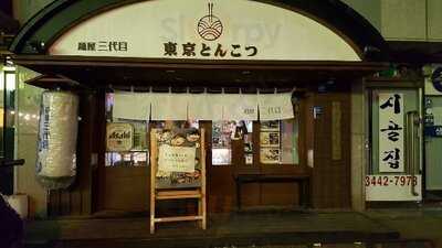 멘야산다이메 신논현역