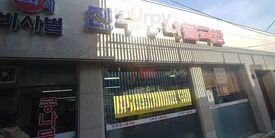 비사벌전주콩나물국밥