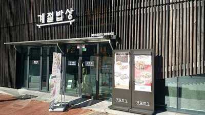 계절밥상 - 올림픽공원점