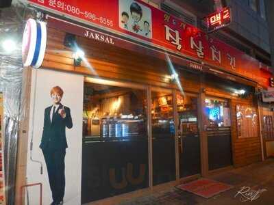 작살치킨 석촌본점