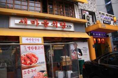 새마을식당 신사역점